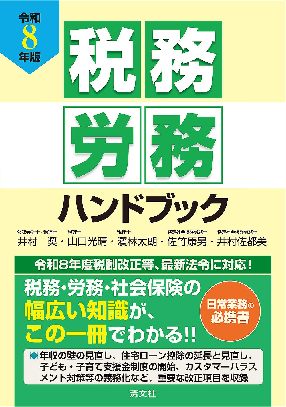 令和8年版 税務・労務ハンドブック | 井村 奨, 山口光晴, 濵 林太朗
